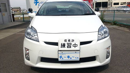 中京自動車整備が提供するプリウス教習車（正面、仮免許プレート）